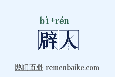 辟人是什么意思的图片